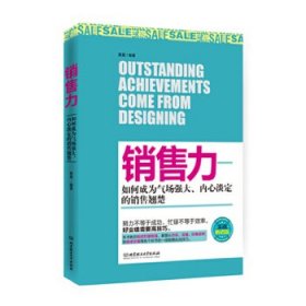 销售力--如何成为气场强大、内心淡定的销售翘楚（努力不等于成功，忙碌不等于效率，好业绩需要高技巧）