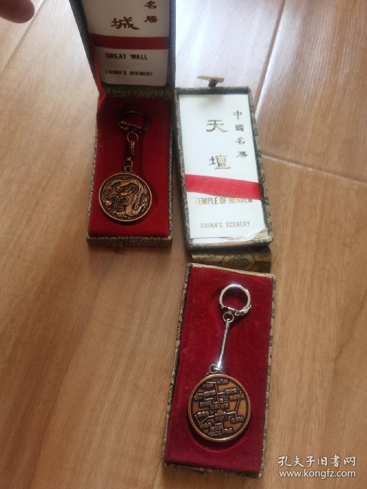 八十年代游长城天坛纪念章钥匙链两个带原盒