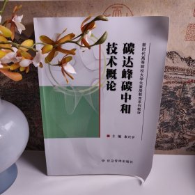 碳達(dá)峰碳中和技術(shù)概論（新時(shí)代高等院校大學(xué)生素質(zhì)教育系列教材）