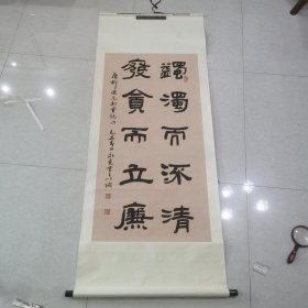 苏州著名书法家、甲骨文研究专家一一朱永尧，隶书作品立轴。126x83cm。全新，精装裱。