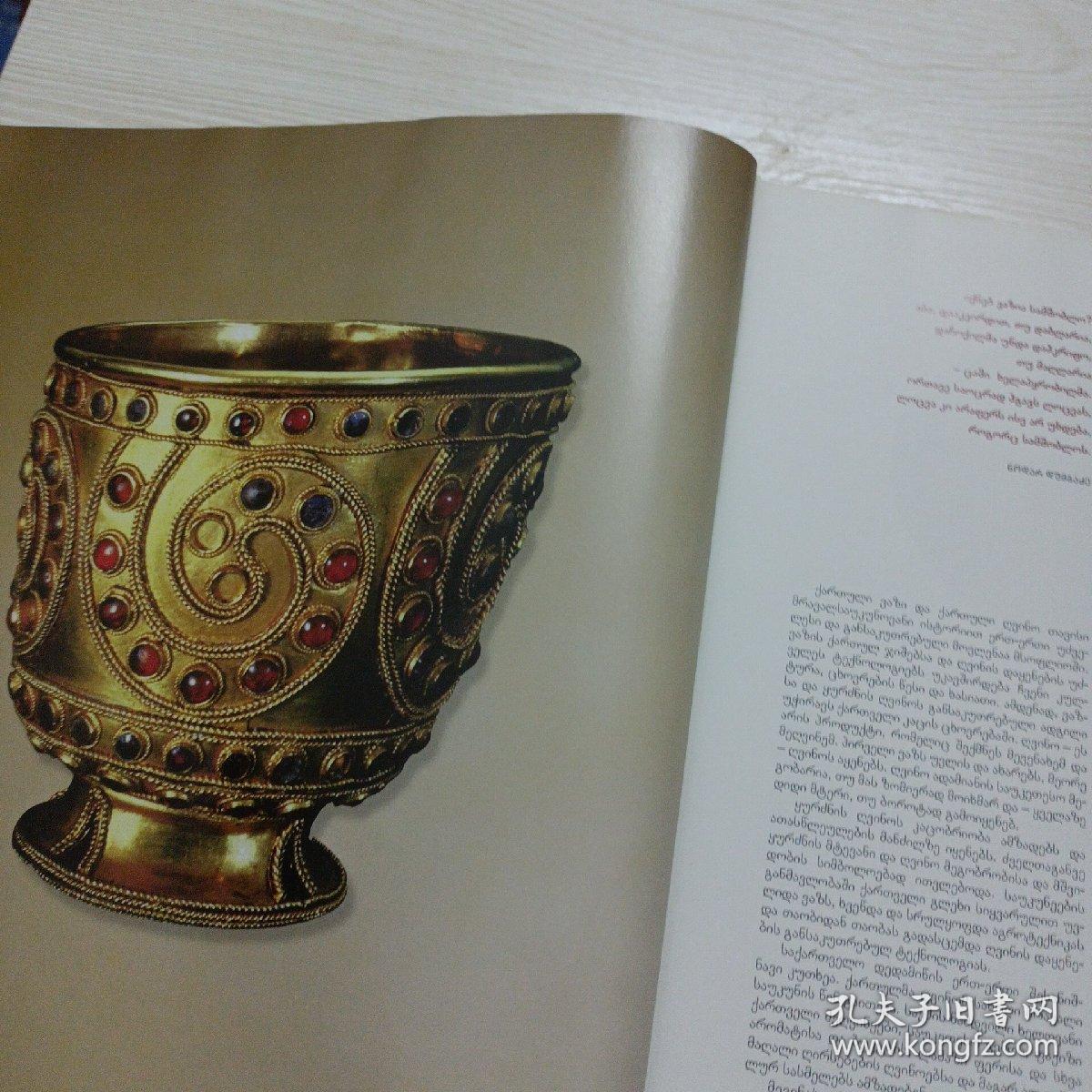 САКАРТBЕЛO КОЛЫБЕЛЬ ВИНА萨卡特贝洛葡萄酒的摇篮