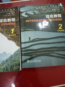 综合教程(1.2学生用书全新版大学高阶英语)
2册