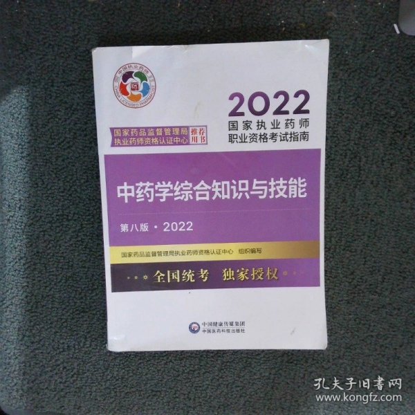 中药学综合知识与技能（第八版·2022）（国家执业药师职业资格考试指南）