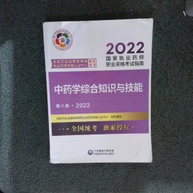 中药学综合知识与技能（第八版·2022）（国家执业药师职业资格考试指南）