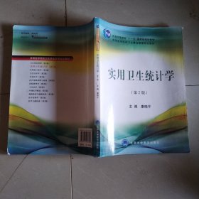 普通高等教育“十一五”国家级规划教材·高等医学院校卫生事业管理专业教材：实用卫生统计学（第2版）