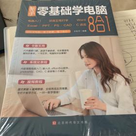 新手零基础学电脑:电脑入门+拼音五笔打字+Word+Excel+PPT+PS+CAD+C语言