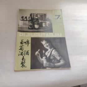 酒的包装装潢资料----啤酒.葡萄酒包装PDF99---16开近9品，馆藏，78年印