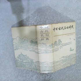 中国古代名句辞典   精