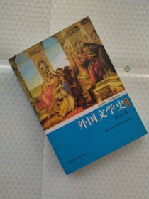 外国文学史（欧美卷）（第5版）/经典南开·文学教材系列