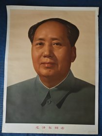 毛泽东同志宣传画对开