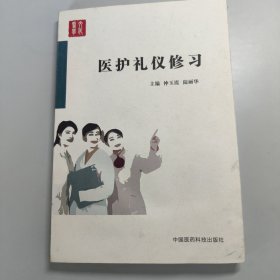 医护礼仪修习