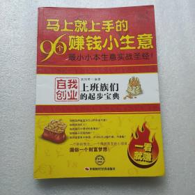 馬上就上手的96個賺錢小生意