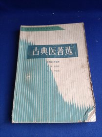 全国中等中医药学校教材 古典医著选【经典医学著作初学入门阶梯课本】