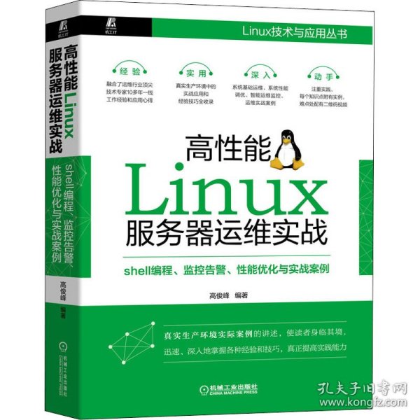 高性能Linux服务器运维实战：shell编程、监控告警、性能优化与实战案例