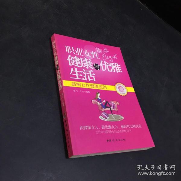 职业女性健康与优雅生活 : 破解女性健康密码