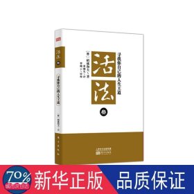 活法（叁）：寻找你自己的人生王道