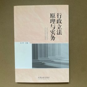 行政立法原理与实务