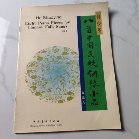 八首中国民歌钢琴小品:作品六