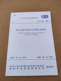 GB 51414-2020 有色金属企业节水设计标准