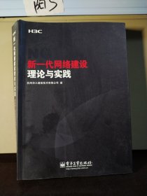 新一代网络建设理论与实践