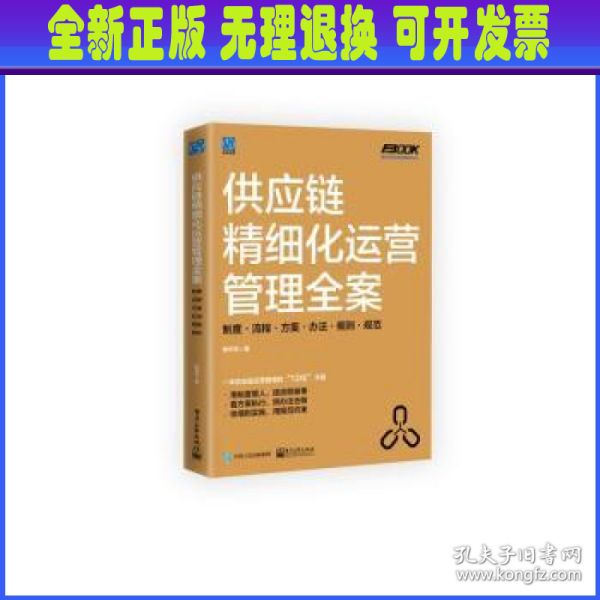 供应链精细化运营管理全案：制度·流程·方案·办法·细则·规范