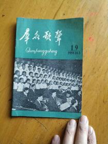 群众歌声（1959年第19期）