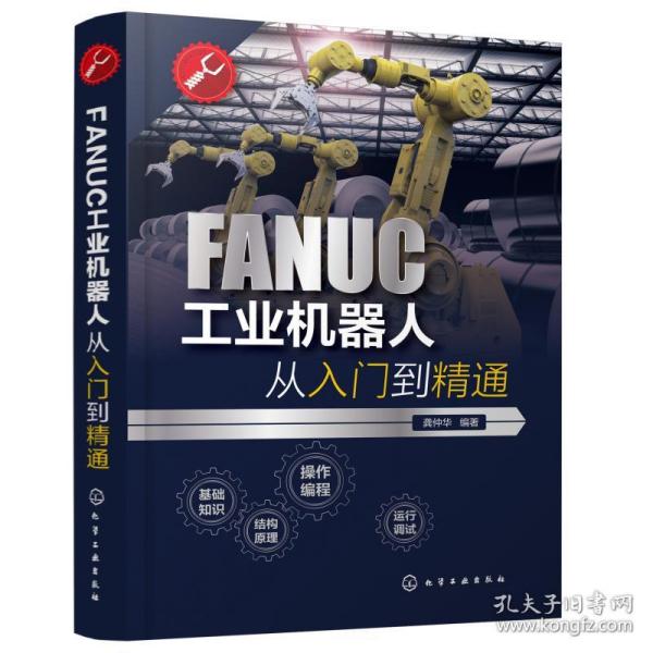 FANUC工业机器人从入门到精通