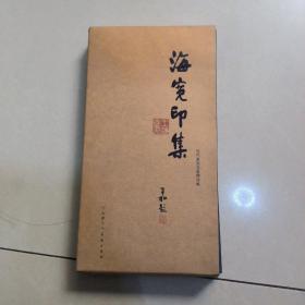 海宽印集 上下册（带函套）