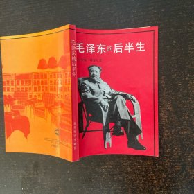 毛泽东的后半生