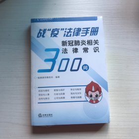 战“疫”法律手册：新冠肺炎相关法律常识300问【未开封】