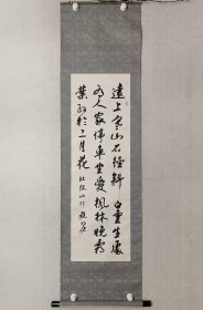 海派名家，（书法大家赵冷月之子）赵明康书法104.5*33.5cm，绢包首原装裱立轴，自然黄斑自然老旧。（保真书画）