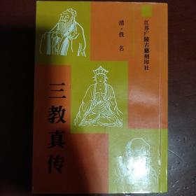 《三教真传》清 佚名著 原版书 非复印本 江苏广陵古籍刻印社 1995年2印 私藏 品佳 书品如图