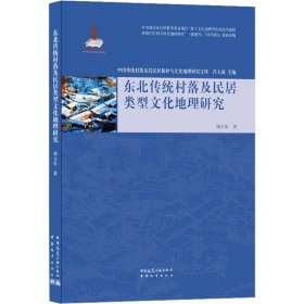 东北传统村落及民居类型文化地理研究