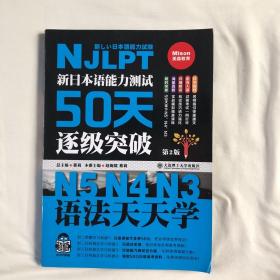 新日本语能力测试50天逐级突破N5N4N3 语法天天学（第2版 由浅入深阶梯归纳语法句型）