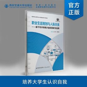 【正版书籍】职业生涯规划与人际关系基于先天特质沙盘实践教学应用