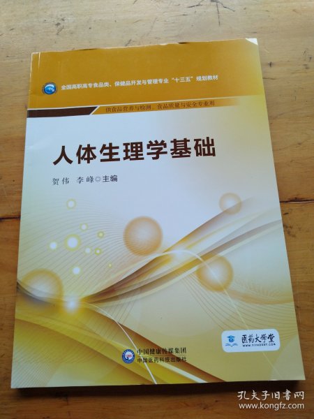 人体生理学基础/全国高职高专食品类、保健品开发与管理专业“十三五”规划教材