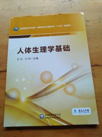 人体生理学基础/全国高职高专食品类、保健品开发与管理专业“十三五”规划教材