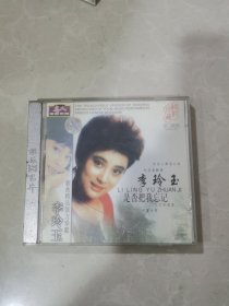 李玲玉，是否把我忘记，CD