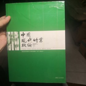 中国现代竹业概论