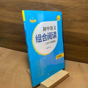 初中语文组合阅读138个答题模版九年级附参考答案
