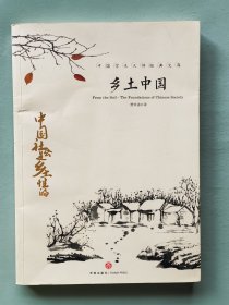 乡土中国