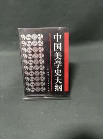 中国美学史大纲