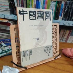 中国书画2003年第3期 大型艺术月刊2003.03 扬州八怪专题下 周汝昌 荣宝斋齐白石 卞孝萱 郑板桥 陈羽 杨仁恺 八大山人 曹宝麟 研山铭 范曾 北鱼 一壶