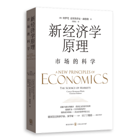 新经济学原理 市场的科学