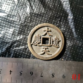 大辽天庆辽代契丹方孔古钱，传世包浆浑厚，美品。