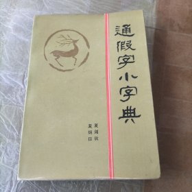 通假字小字典