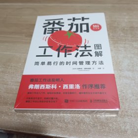 番茄工作法图解：简单易行的时间管理方法（50万册纪念版）