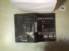 图像中国建筑史：汉英双语版