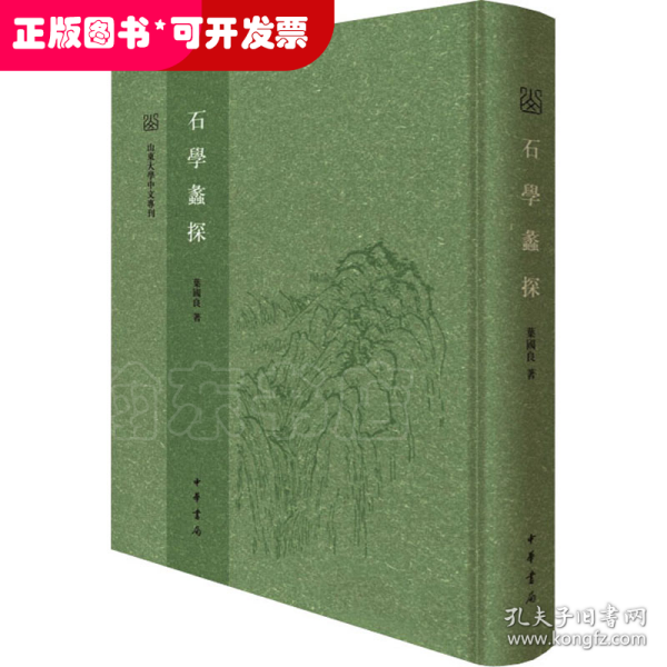 石学蠡探（山东大学中文专刊·精装繁体竖排）