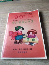 99方阵幼儿快速识字法